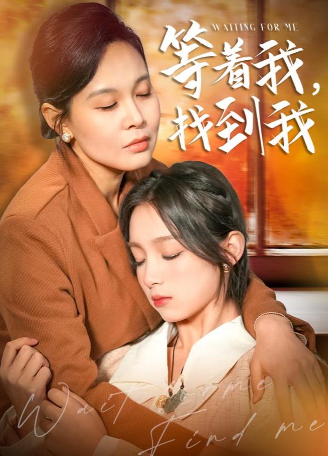 等着我,找到我