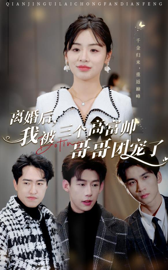 离婚后,我被三个高富帅哥哥团宠了