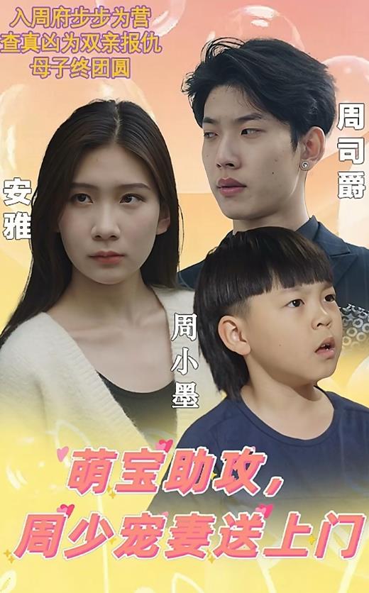 萌宝助攻,周少宠妻送上门