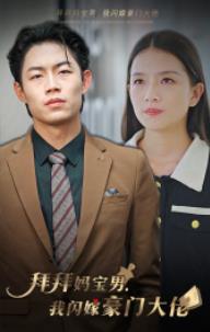 拜拜妈宝男,我闪嫁豪门大佬