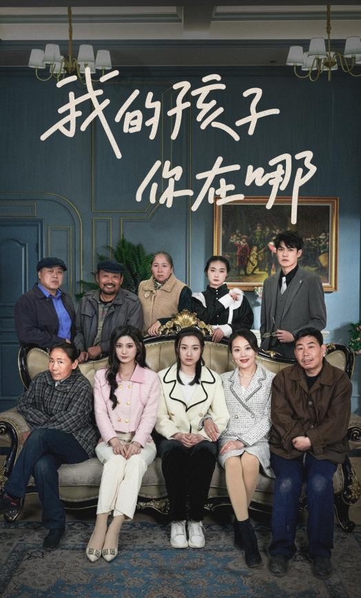 我的孩子,你在哪