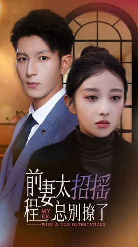 前妻太招摇,程总别撩了