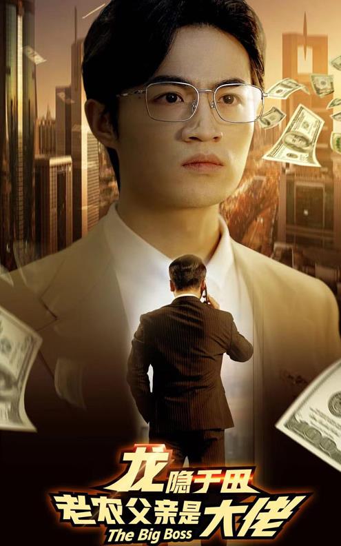 龙隐于田:老农父亲是大佬