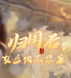 归国后,双生女王她不装了