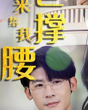 离婚后,五位爸爸来给我撑腰