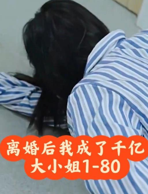 离婚后,我成了千亿大小姐