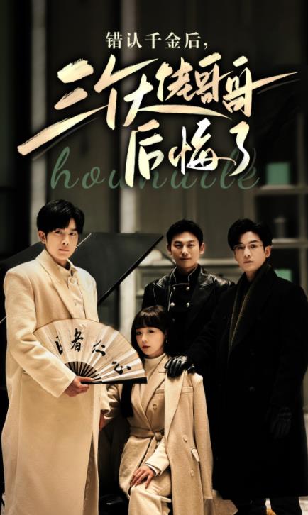 错认千金后,三个大佬哥哥后悔了