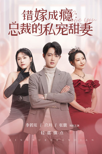 错嫁成瘾:总裁的私宠甜妻