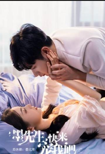 墨先生,快来宠我吧