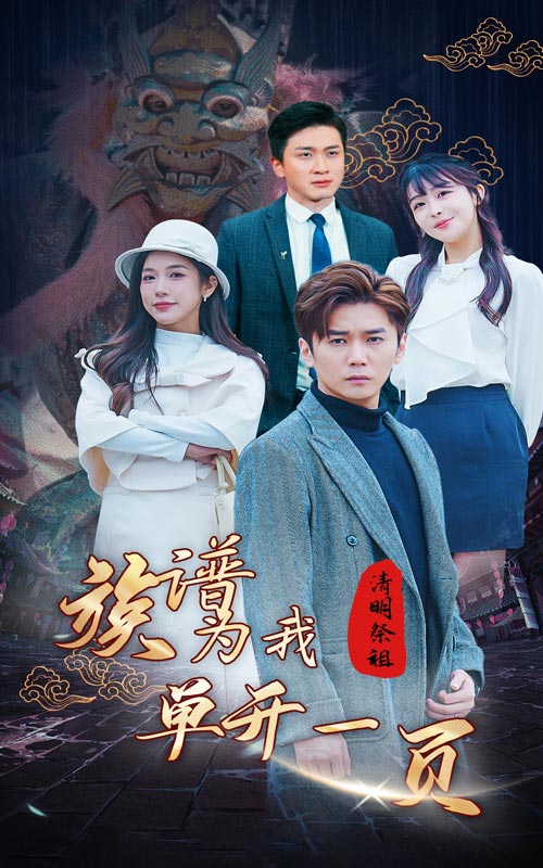 清明祭祖,族谱为我单开一页