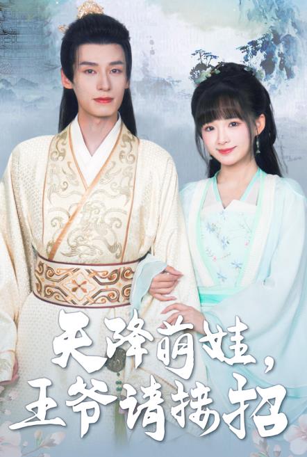 天降萌娃,王爷请接招