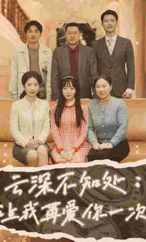 云深不知处:让我在爱你一次