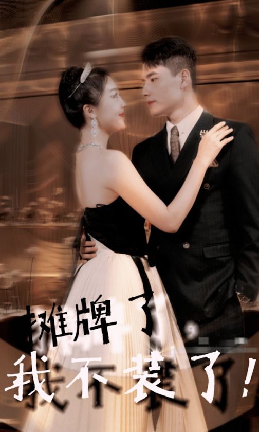 摊牌了,我不装了