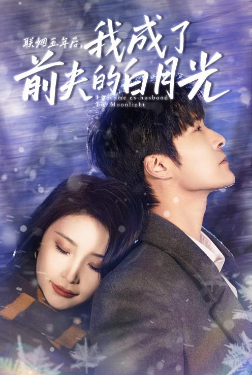 联姻五年后,我成了前夫的白月光