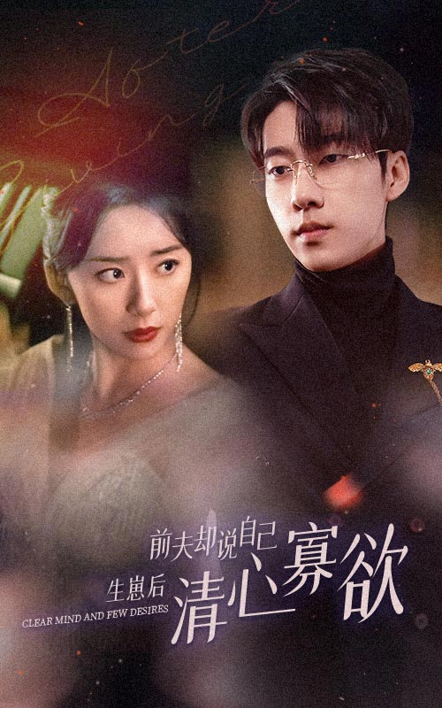 新版:她生崽后前夫却说自己清心寡欲