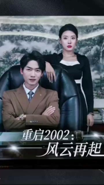 重启2002:风云再起