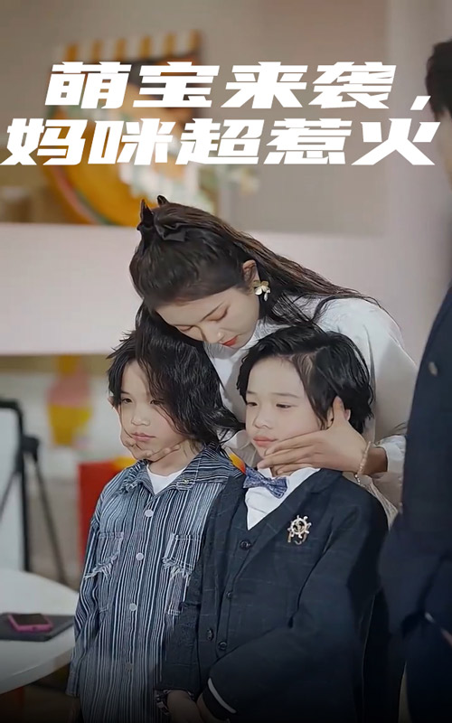 萌宝来袭,妈咪超惹火