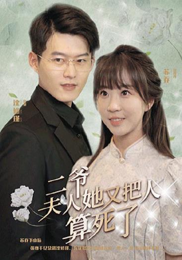 二爷,夫人又把人算死了