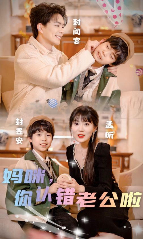 妈咪,你认错老公啦