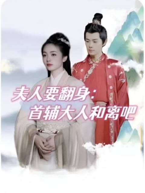 夫人要翻身:首辅大人和离吧