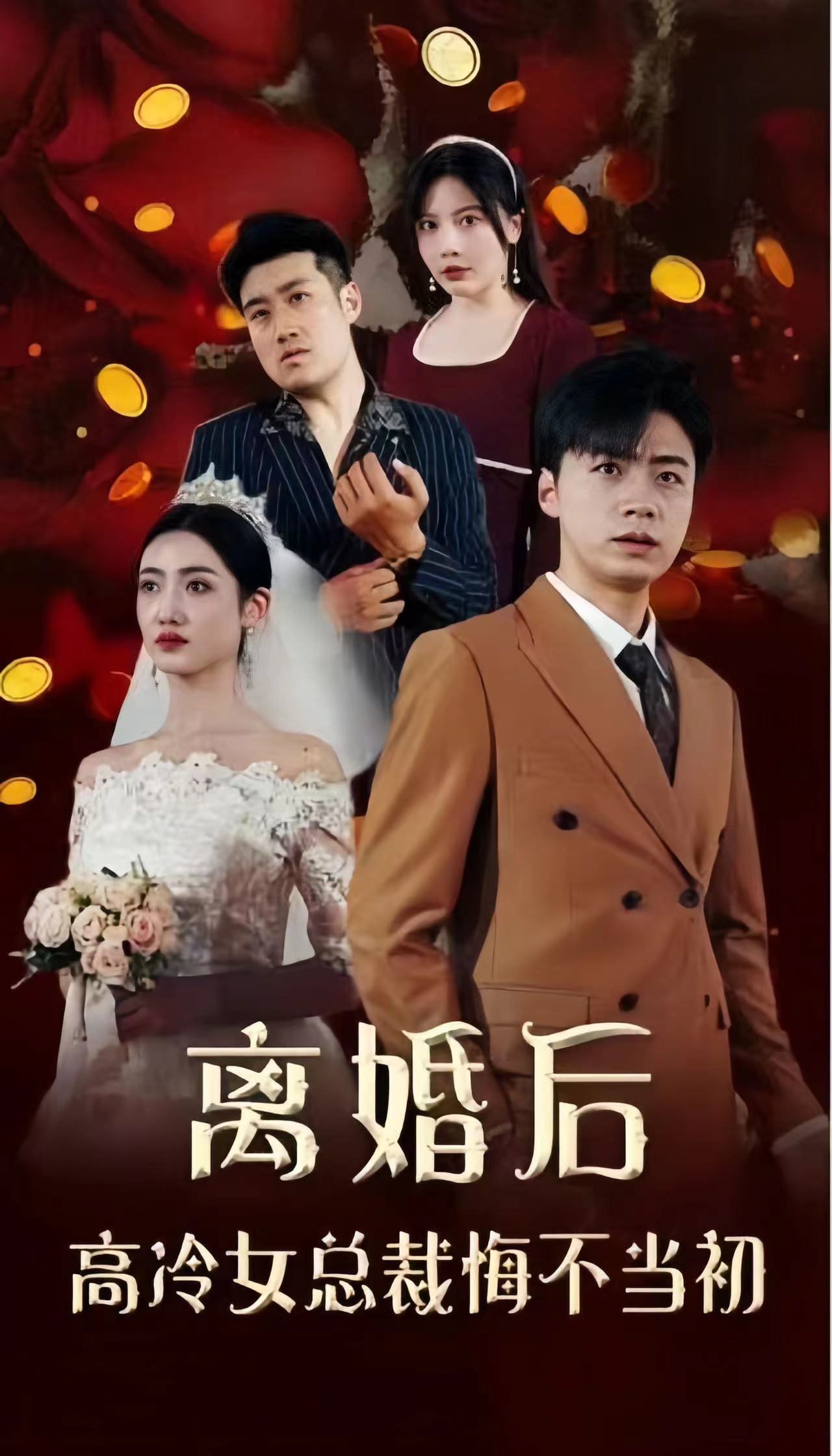 离婚后,高冷女总裁悔不当初