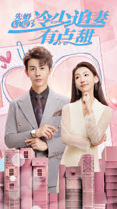 先婚后爱,冷少追妻有点甜