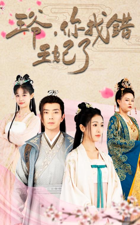 王爷,你找错王妃了