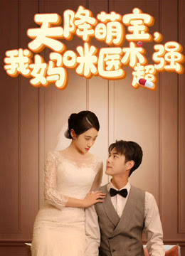 天降萌宝,我妈咪医术超强