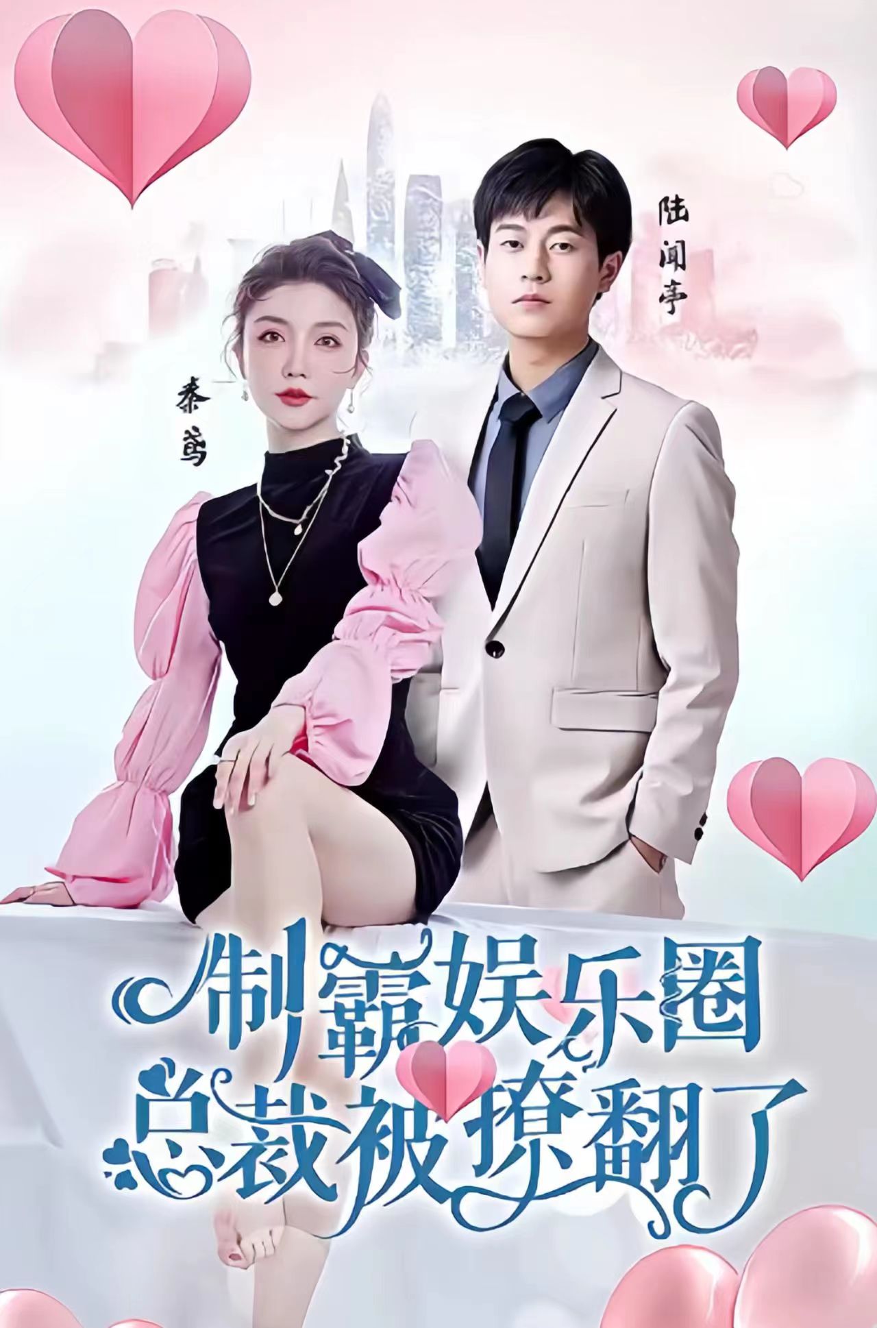 制霸娱乐圈,总裁被撩翻了