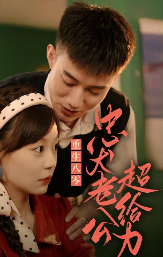 重生八零,忠犬老公超给力