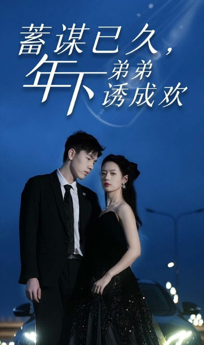 蓄谋已久,年下弟弟诱成欢