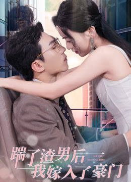 踹了渣男后,我嫁入了豪门