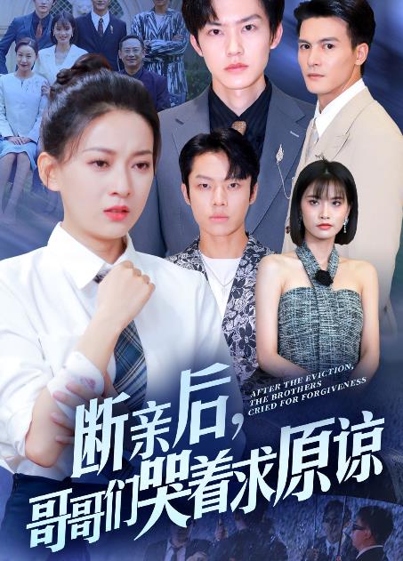 断亲后,哥哥们哭着求原谅