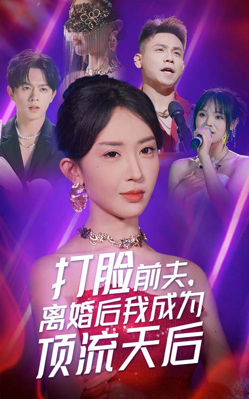 打脸前夫,离婚后我成为顶流天后