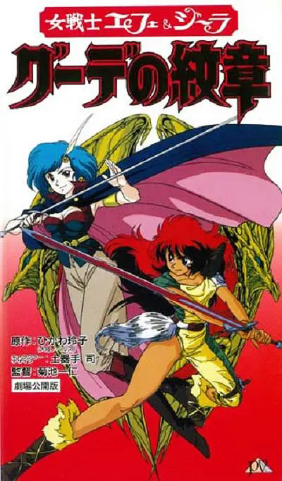 女战士艾菲拉和吉利欧拉:古德的纹章