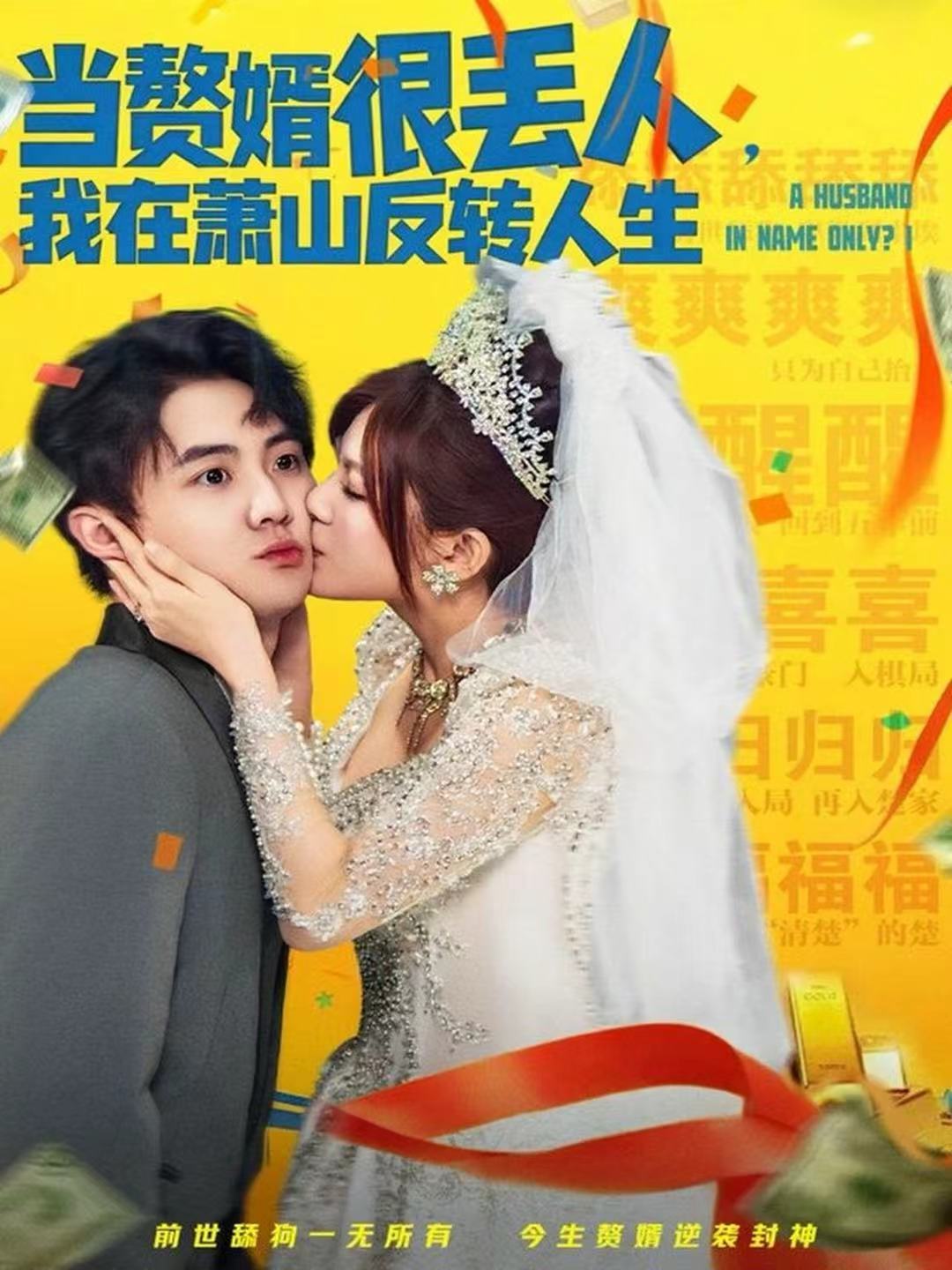 当赘婿很丢人,我在萧山反转人生