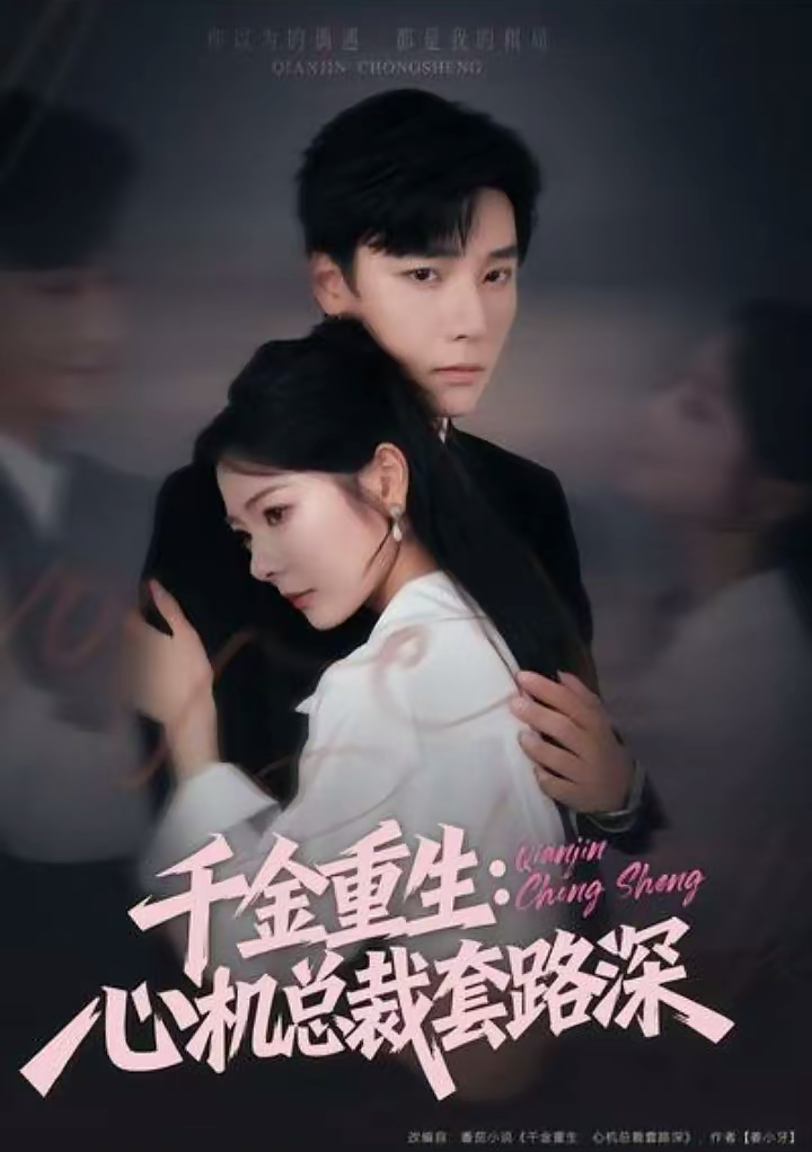 千金重生:心机总裁套路深