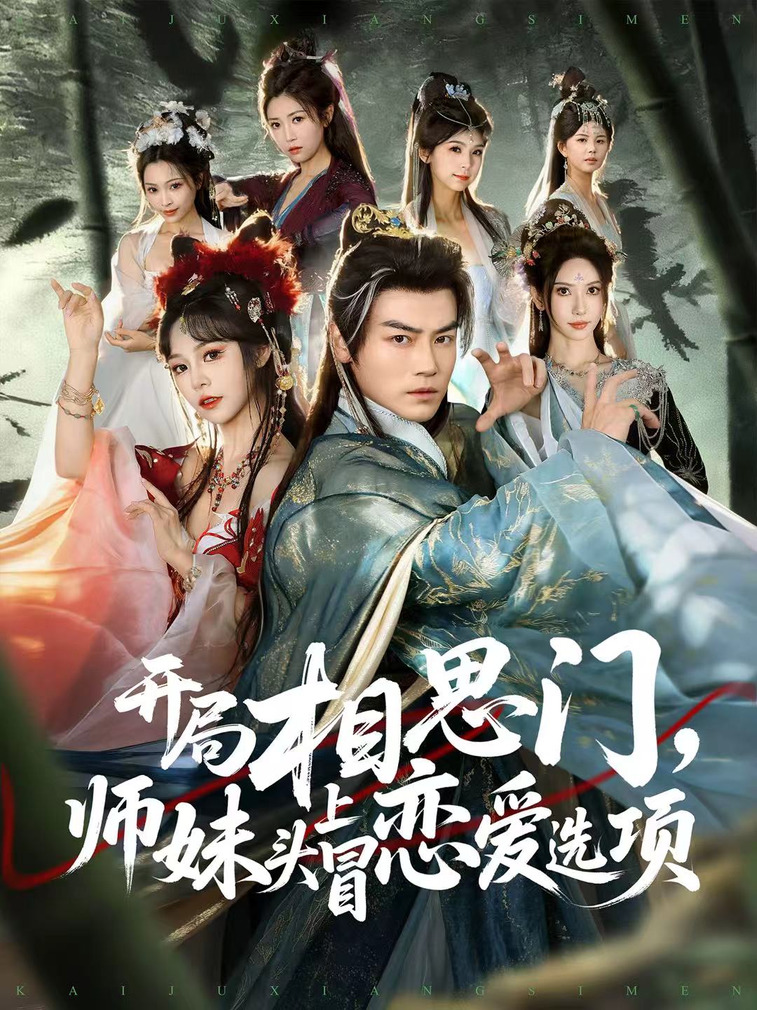 开局相思门,师妹头上冒恋爱选项