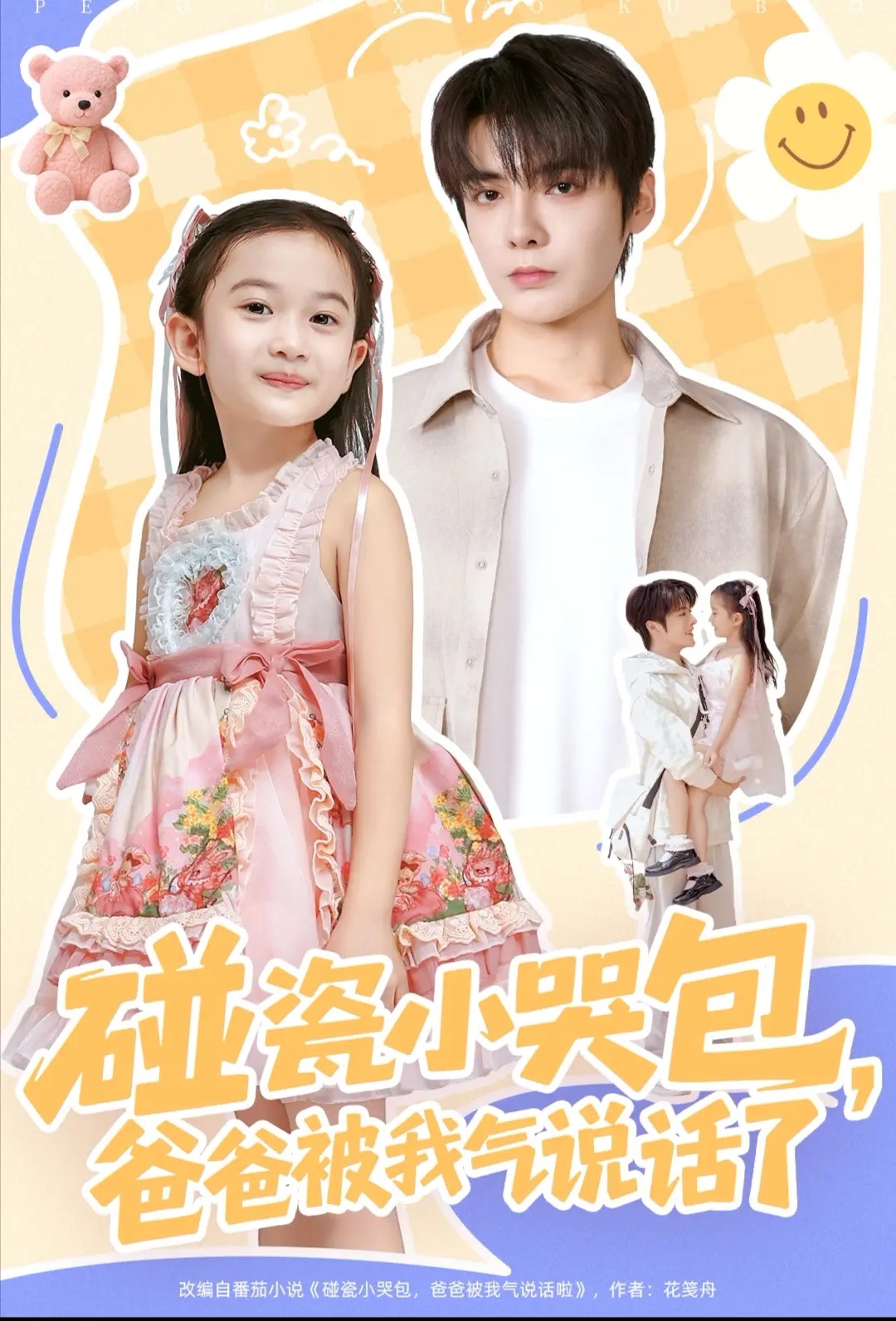 碰瓷小哭包,爸爸被我气说话了