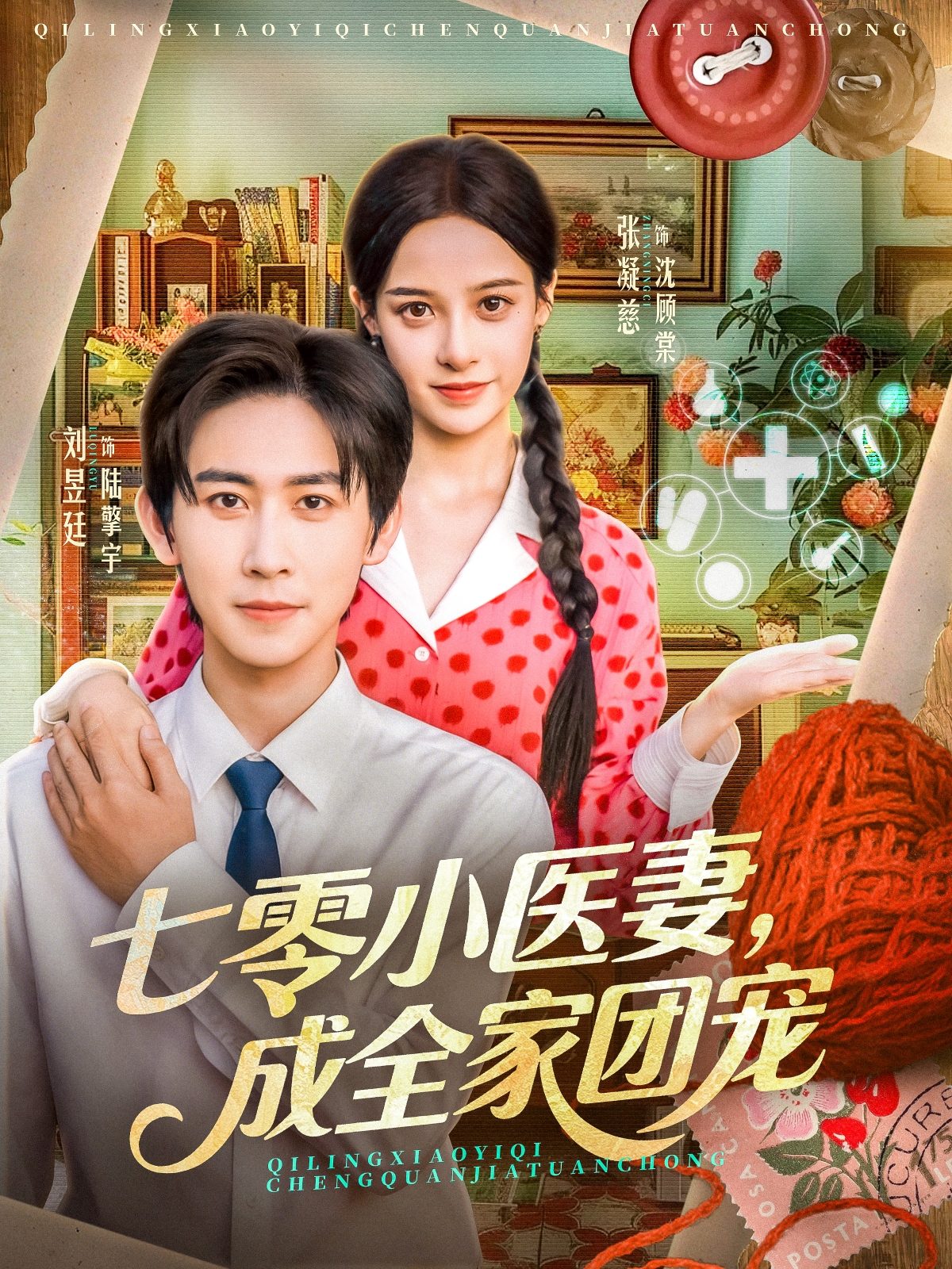 七零小医妻,成全家团宠