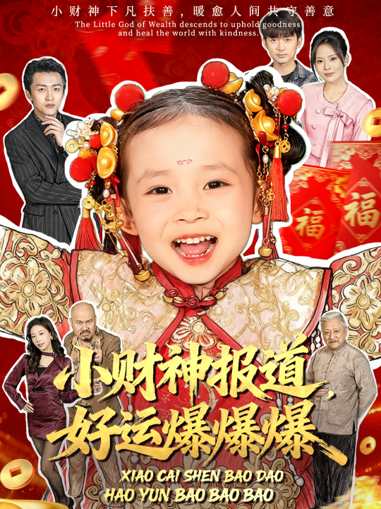 小财神报道,好运爆爆爆