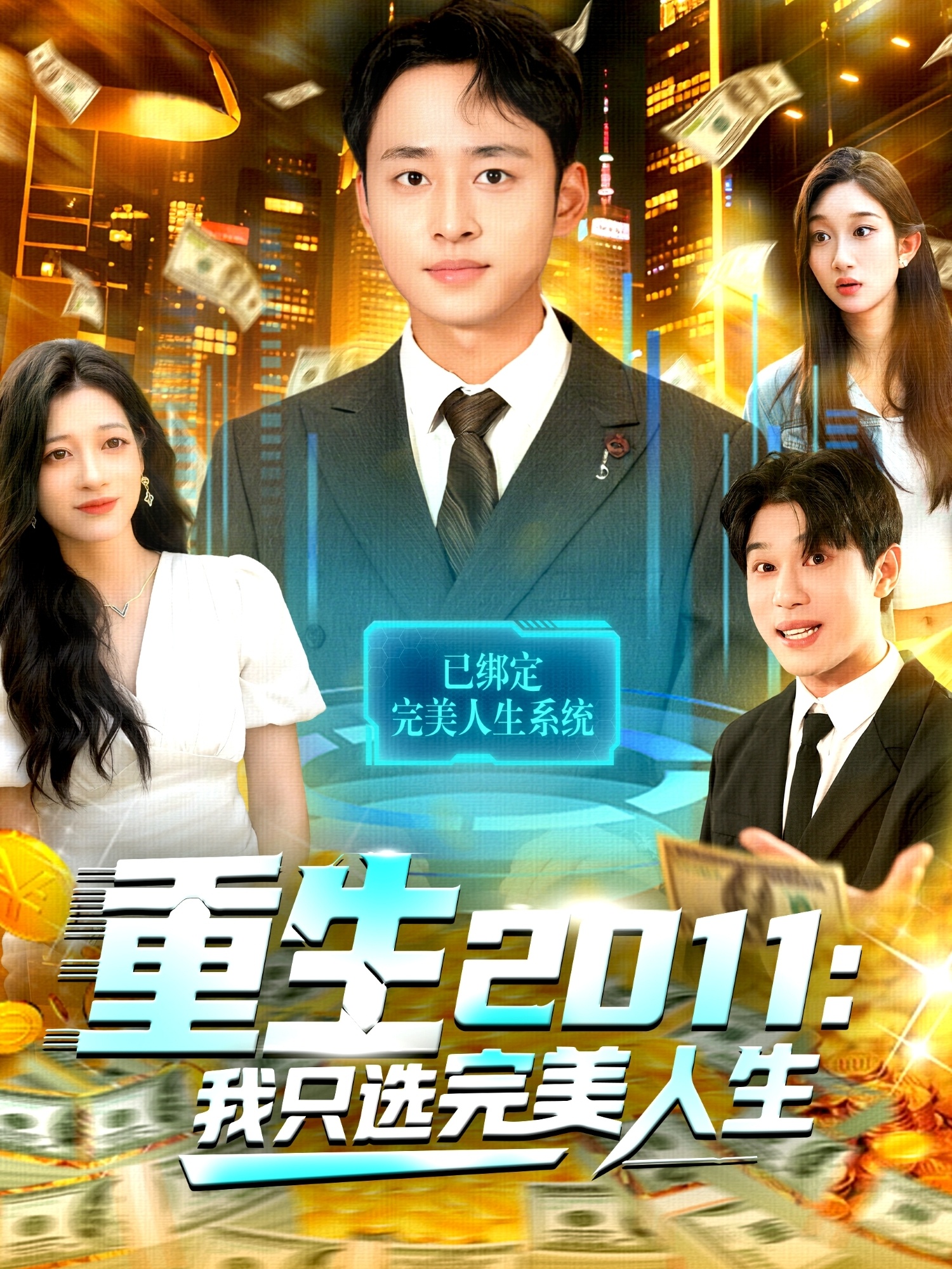 重生2011:我只选完美人生
