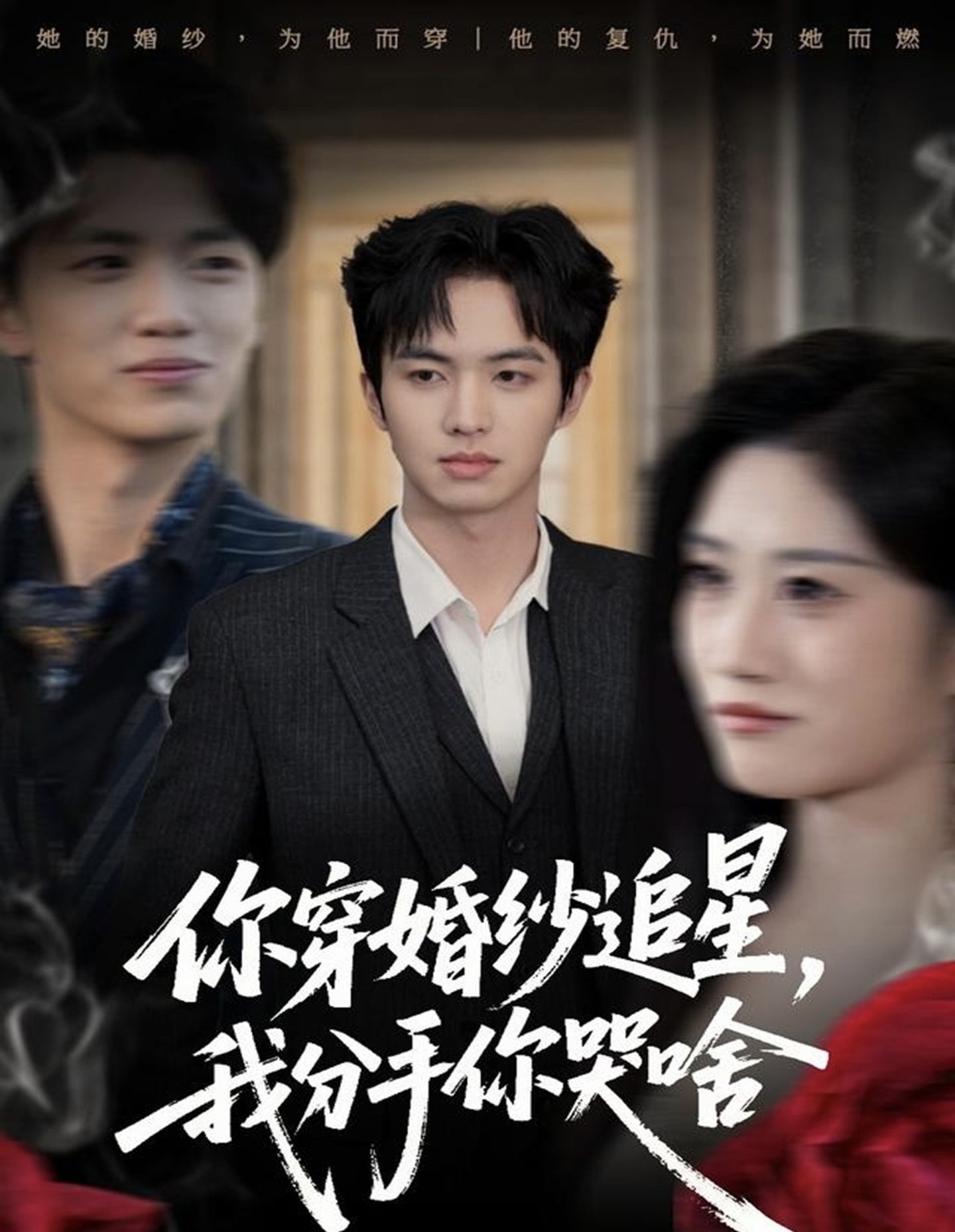 你穿婚纱追星,我分手你哭啥