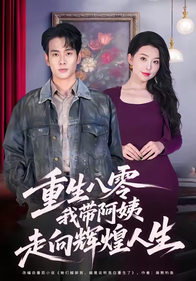 重生八零,我带阿姨走向辉煌人生