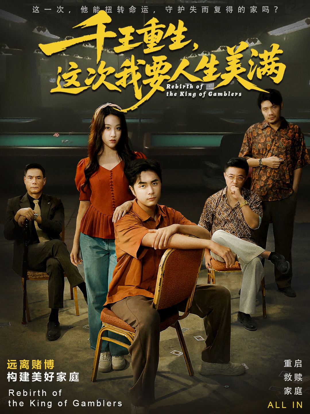 千王重生,这次我要人生美满