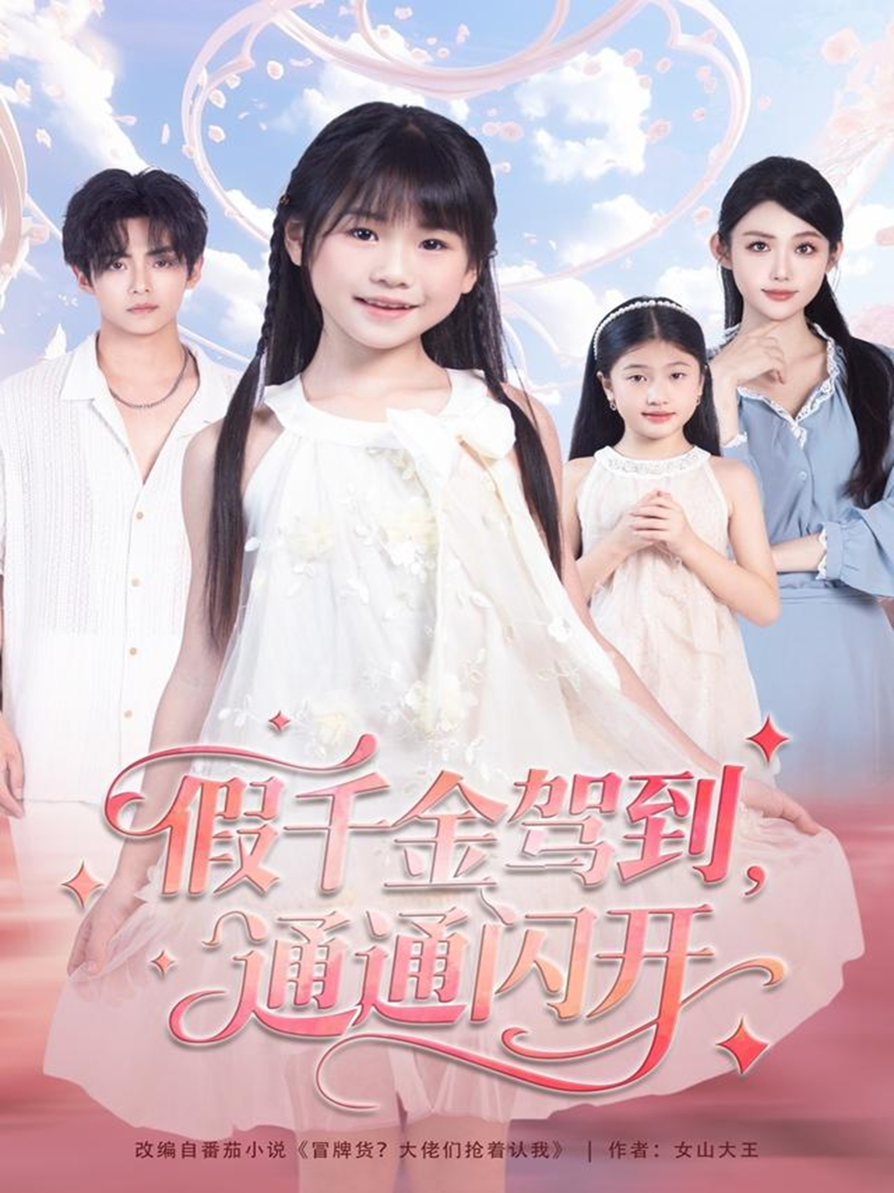 假千金驾到,通通闪开