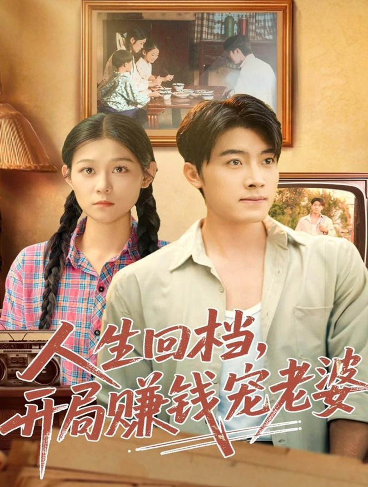 人生回档,开局赚钱宠老婆