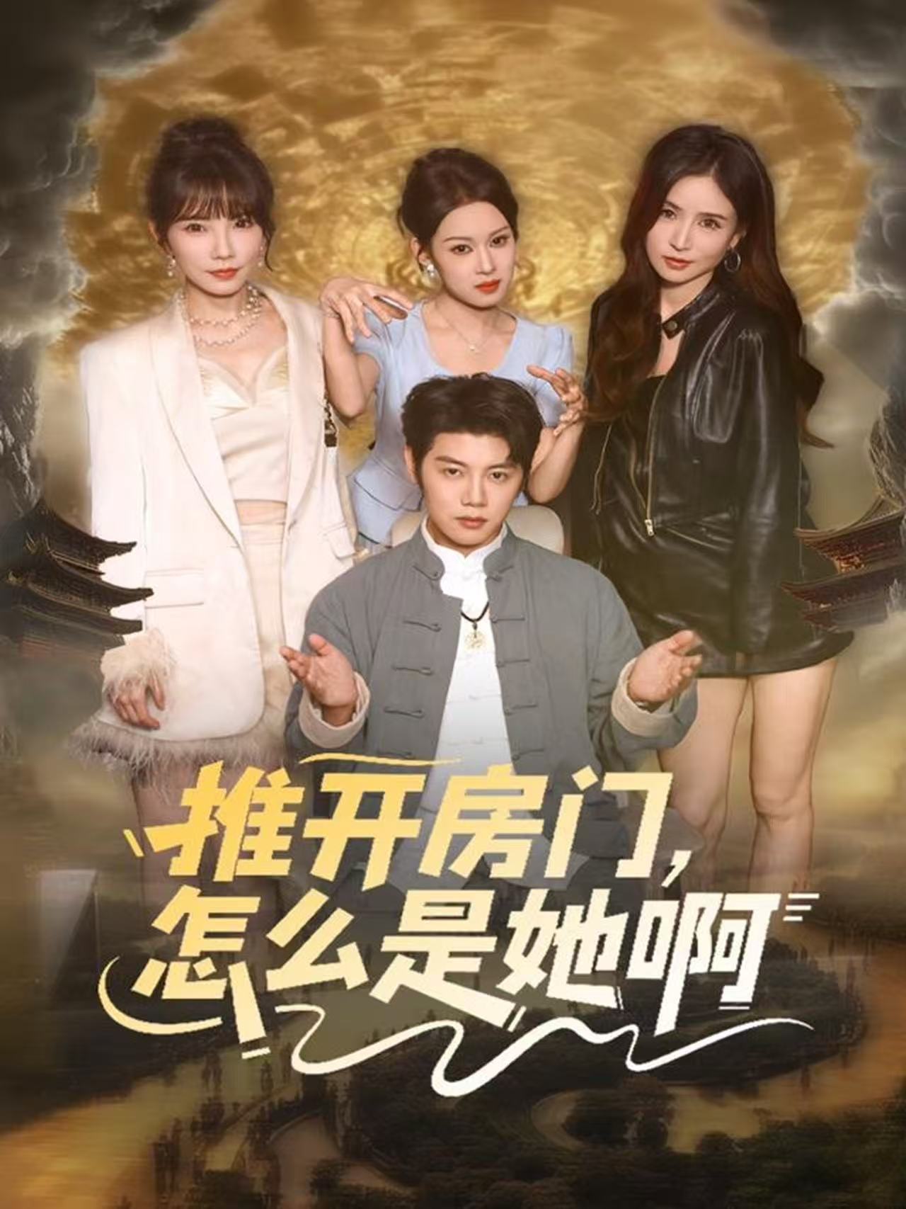 推开房门,怎么是她啊