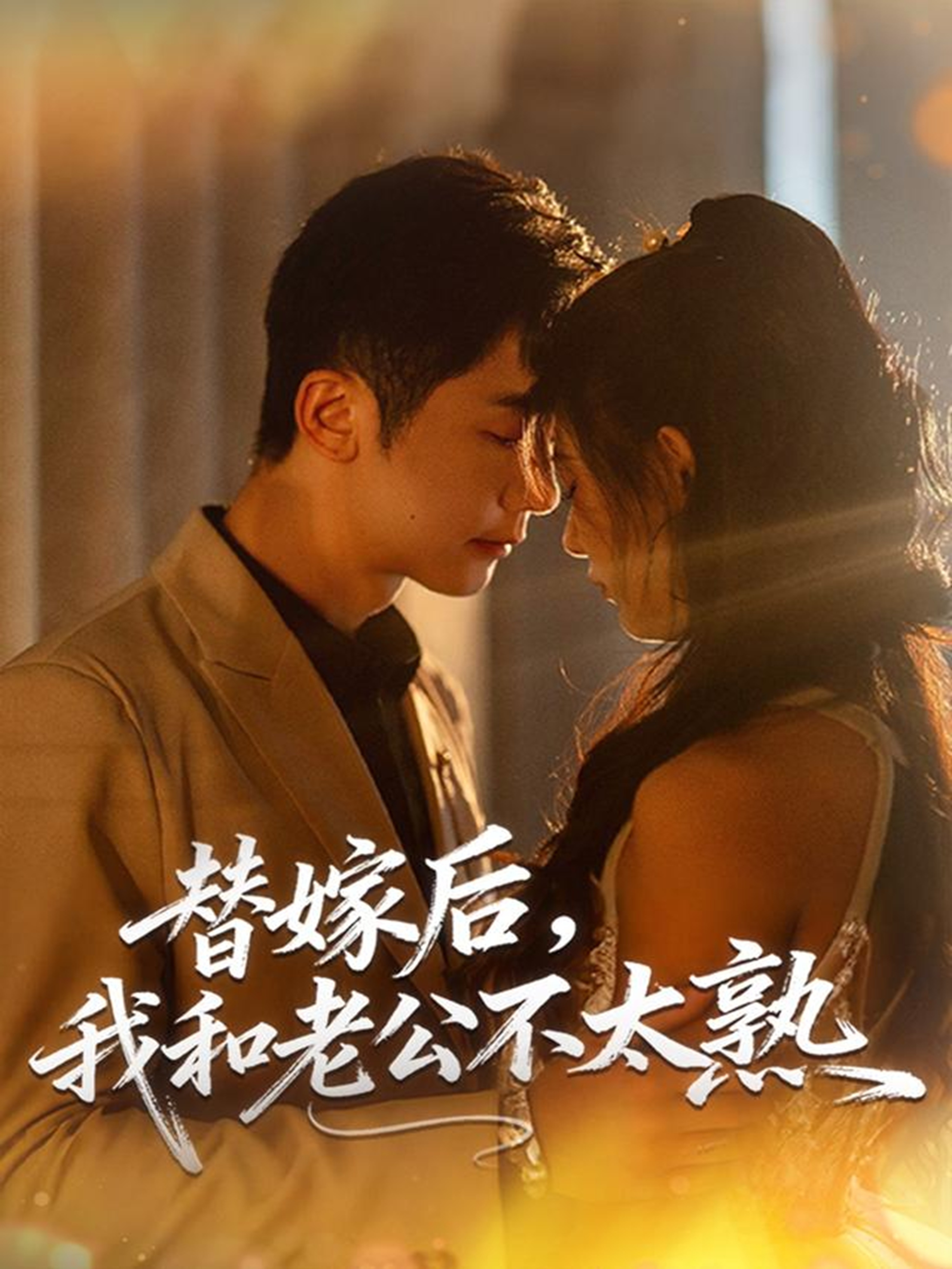 替嫁后,我和老公不太熟