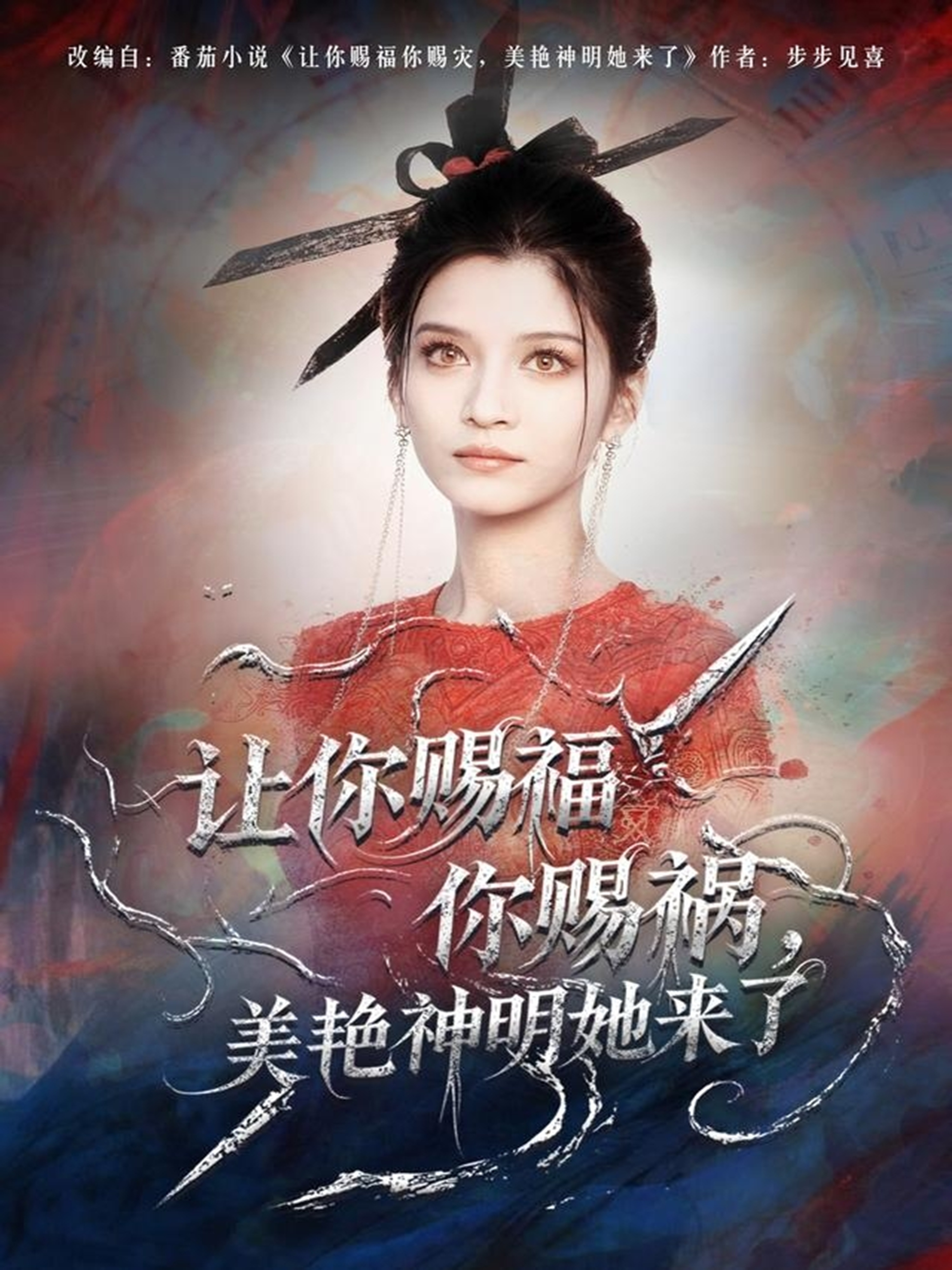 让你赐福你赐祸,美艳神明她来了